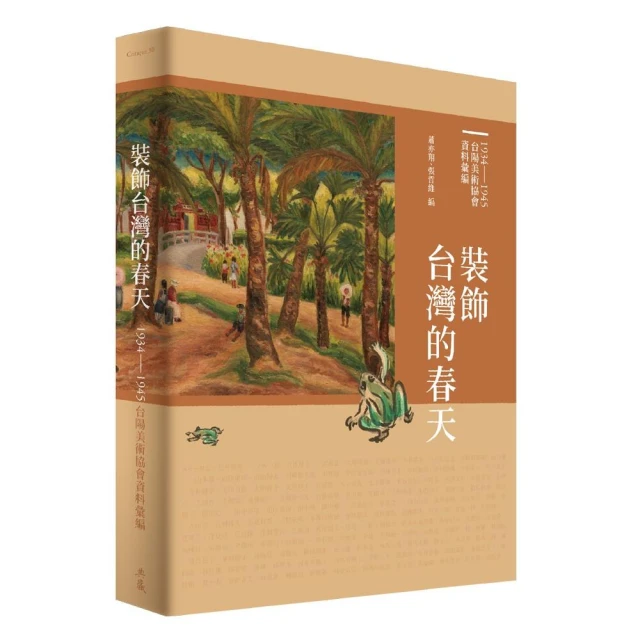 裝飾台灣的春天：1934-1945台陽美術協會資料彙編