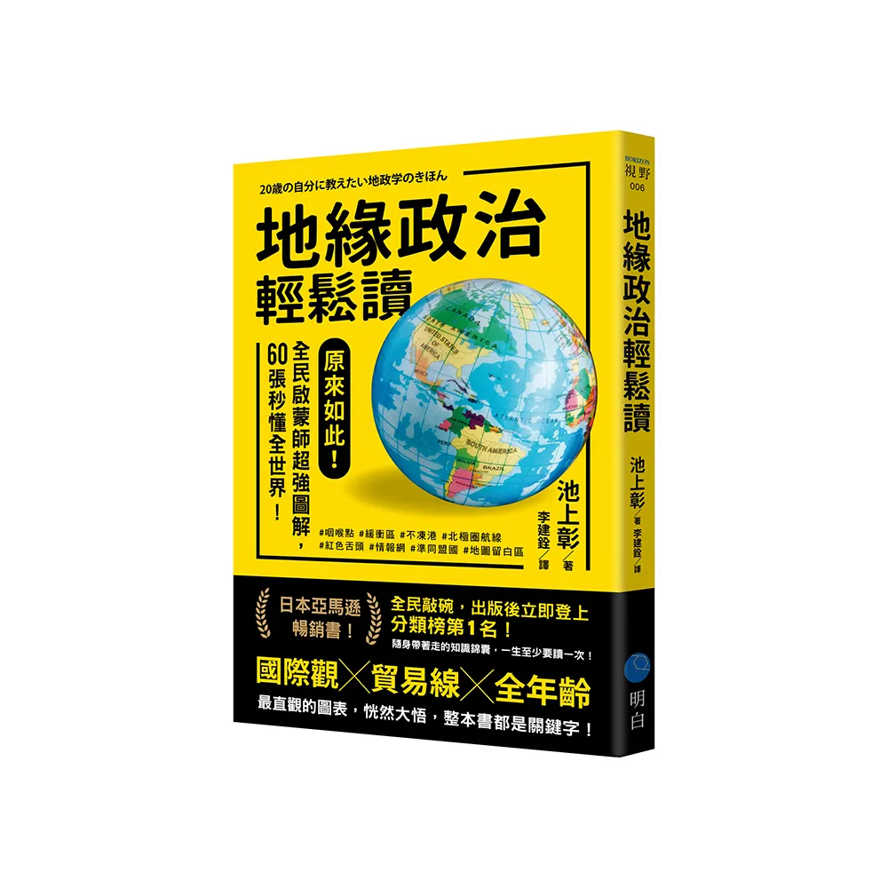 地緣政治輕鬆讀：原來如此！全民啟蒙師超強圖解，60張秒懂全世界！