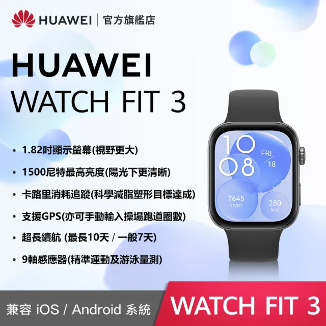 【HUAWEI 華為】WATCH Fit 3 GPS 健康運動智慧手錶(運動款-幻夜黑/星雲粉/原野綠/月光白)