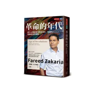 革命的年代：從十七世紀至今的全球化、科技化、地緣政治的衝擊