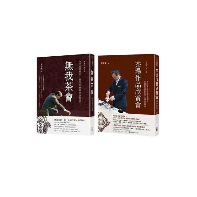蔡榮章茶之書-經典套書3:1.茶湯作品欣賞會:蔡榮章茶之書2.無我茶會:蔡榮章茶之書