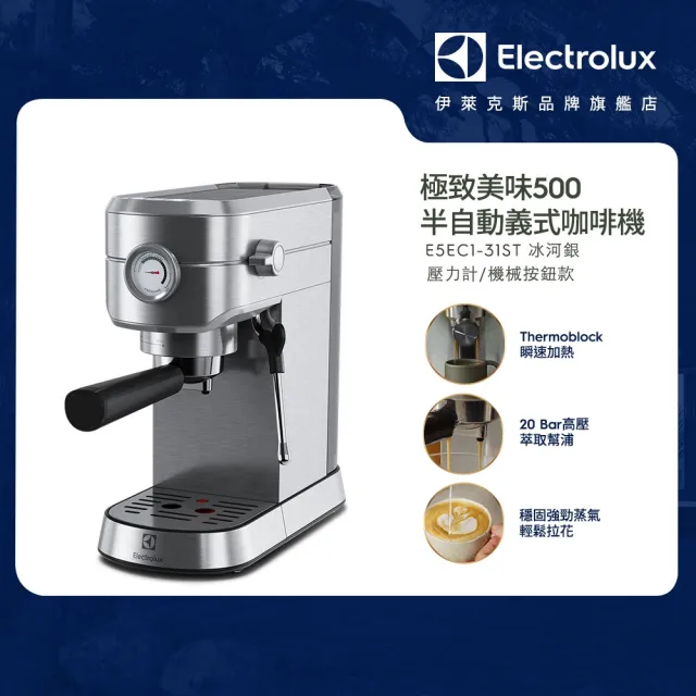 【Electrolux 伊萊克斯】極致美味 500 半自動義式咖啡機(E5EC1-31ST 冰河銀壓力計款)