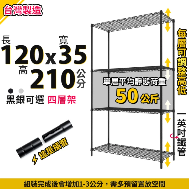 A+探索生活 120x35x210cm四層架MIT鐵架(僅配