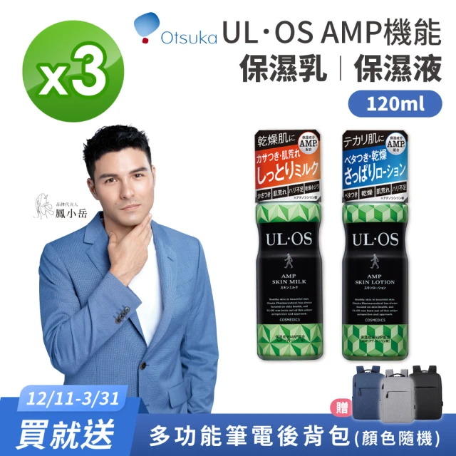 ULOS AMP機能保濕乳/機能保濕液 120ml 3入組(日本大塚製藥Otsuka 鳳小岳代言 男士保養)