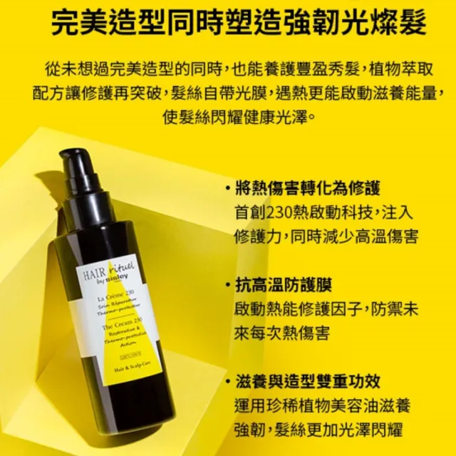 【Sisley 希思黎】官方直營 Hair Rituel 賦活重升熱啟230修護凝露(抗熱造型必備/最強電捲棒救星)