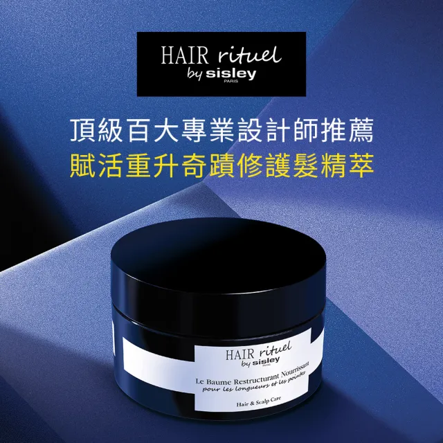 【Sisley 希思黎】Hair Rituel 賦活重升奇蹟修護髮精萃125g(秀髮的晚安面膜)