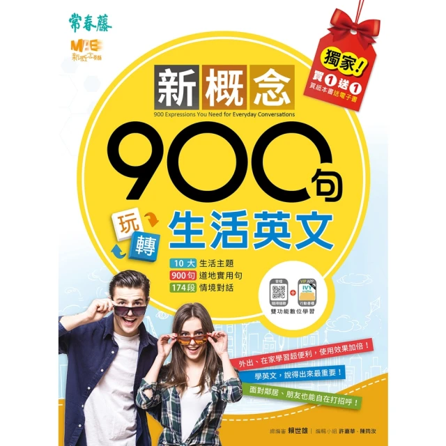 【MyBook】新概念900句玩轉生活英文(電子書)