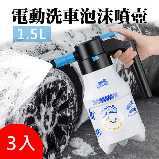 徠本 汽車電動洗車泡沫噴壺1.5L 加贈貼紙 3入組(多功能電動噴壺 園藝澆花工具)