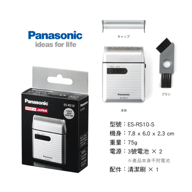 【Panasonic 國際牌】攜帶式電動迷你刮鬍刀 ES-RS10-S 日本製(電池式 附清潔刷)