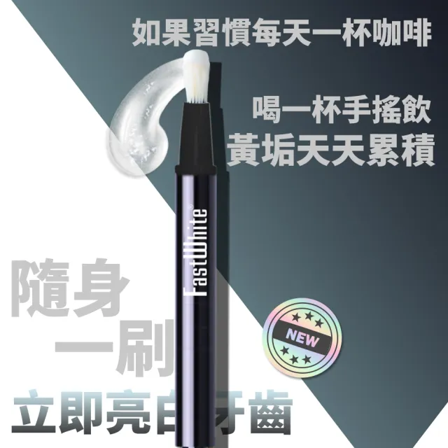 【FastWhite 齒速白】升級版 隨身牙齒亮白筆好攜帶纖毛刷深入齒縫(非美白貼片)