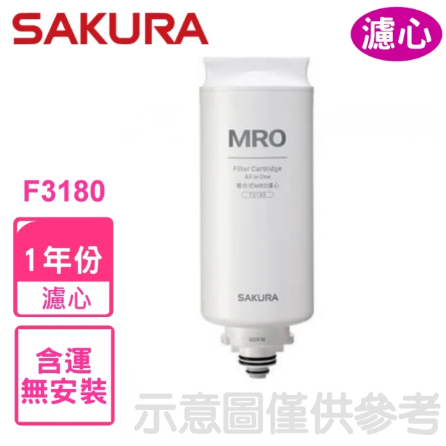 SAKURA 櫻花 單支一年份適用P5530W/P5530B濾心(F3180)