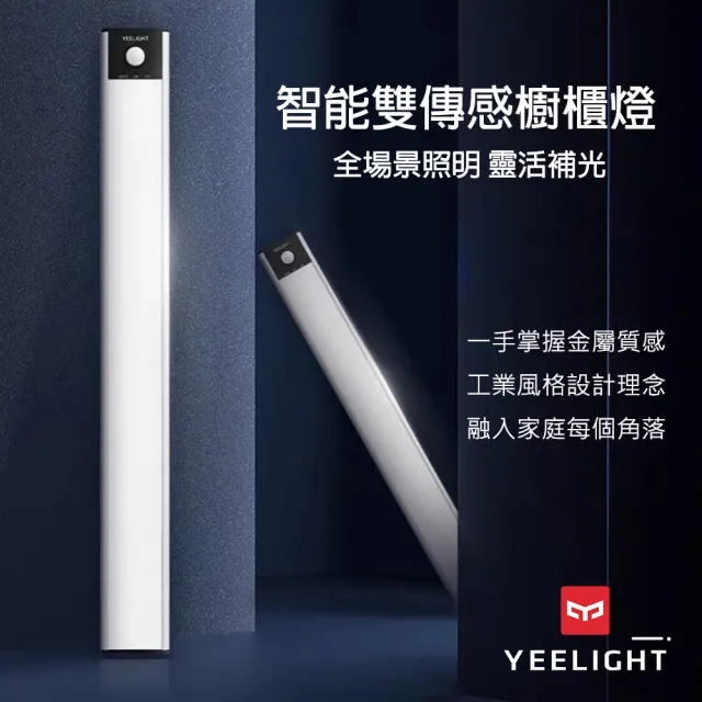 【YEELIGHT 易來】小米生態鏈 緊急照明 充電感應櫥櫃燈60cm(LED燈、人體感應燈、樓道燈、走廊燈、小夜燈)