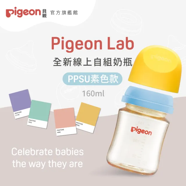 【Pigeon貝親官方直營】第三代寬口PPSU自組奶瓶160ml