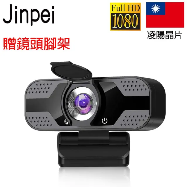 【JINPEI 錦沛】1080P FHD 網路視訊攝影機  視訊鏡頭  Webcam 贈 鏡頭支架(JW-05B-WT)