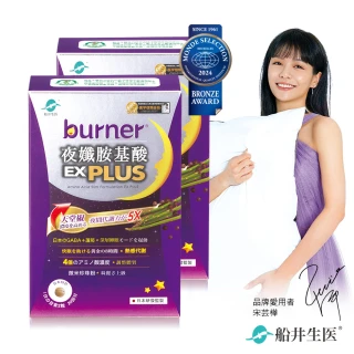 【船井burner倍熱】夜孅胺基酸EX PLUS 2盒(共80顆 宋芸樺愛用推薦)