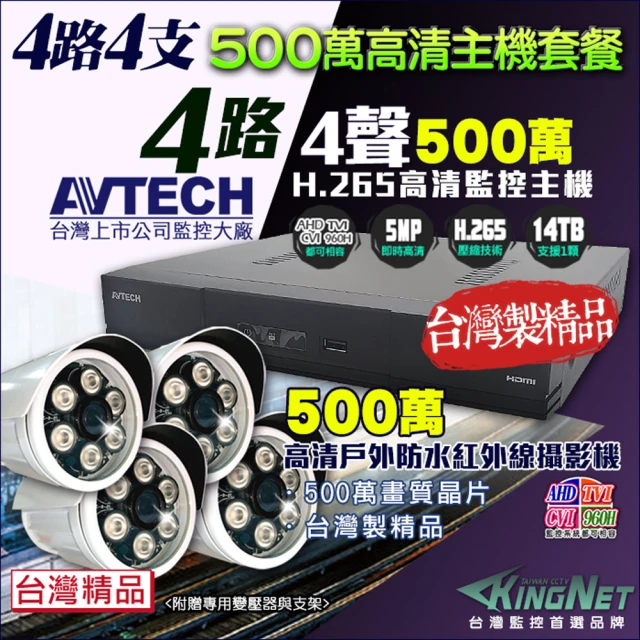 KINGNET 監視器 AHD 500萬 4路4支監控套餐 戶外槍型(台灣製造)