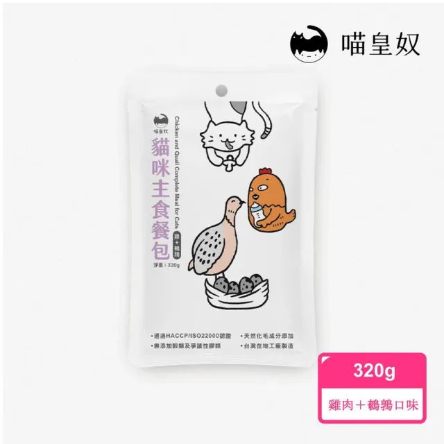 【Meow Servant 喵皇奴】喵皇奴｜貓咪主食餐包320gx8入(首創20項營養檢驗 全齡貓)