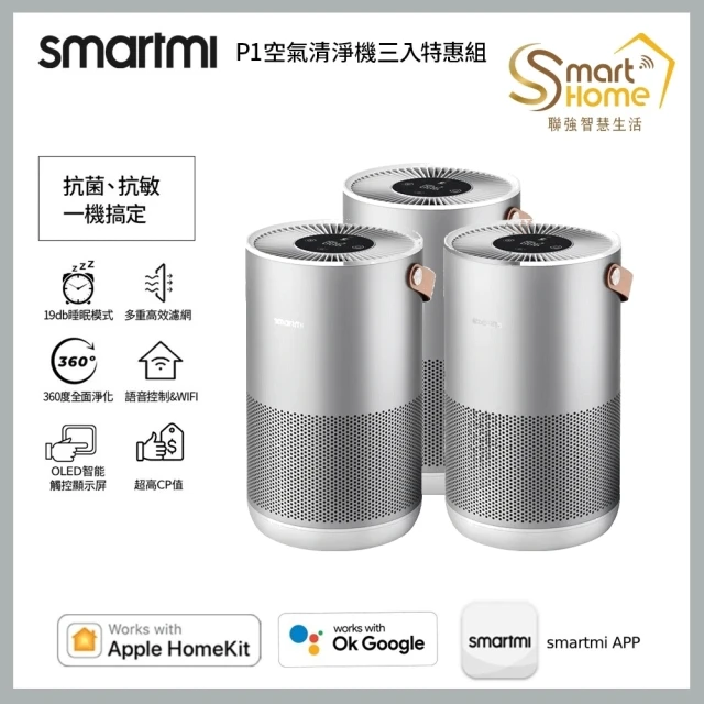 【smartmi 智米】P1空氣清淨機(適用5-9坪/小米生態鏈/支援Apple HomeKit/智能家電)三入組