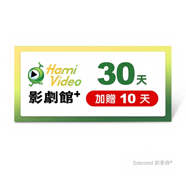 Hami Video 影劇館+ 30天 好禮即享券(加贈10天)