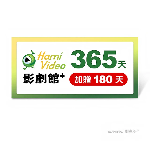 Hami Video 影劇館+ 365天 好禮即享券(加贈180天)