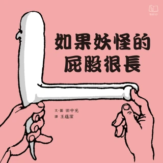 【momoBOOK】如果妖怪的屁股很長(電子書)