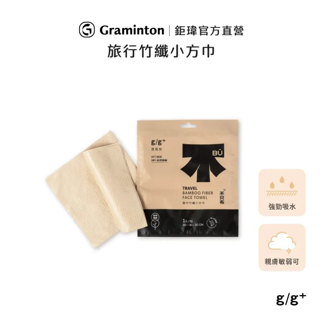 【g/g+ 居居加】旅行竹纖小方巾-1條/袋(拋棄式 一次性 免洗 速乾 超吸水 戶外旅遊出差用 運動美容用)