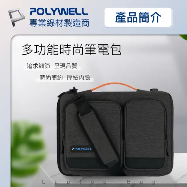 【POLYWELL】雙11 多功能時尚筆電包 /16 吋