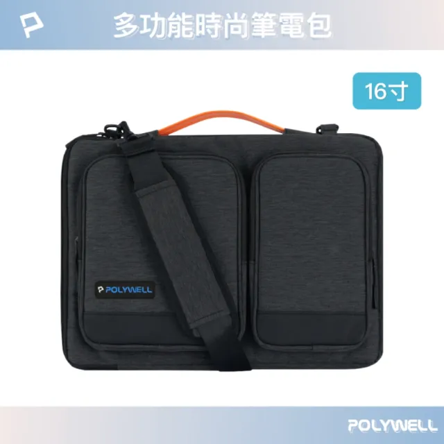 【POLYWELL】雙11 多功能時尚筆電包 /16 吋