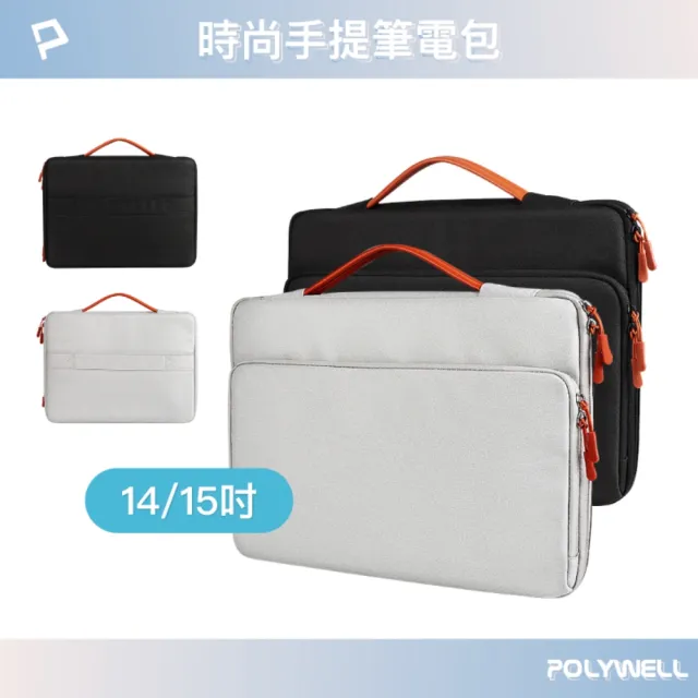【POLYWELL】雙11 時尚手提筆電包 /14.1-15.4吋