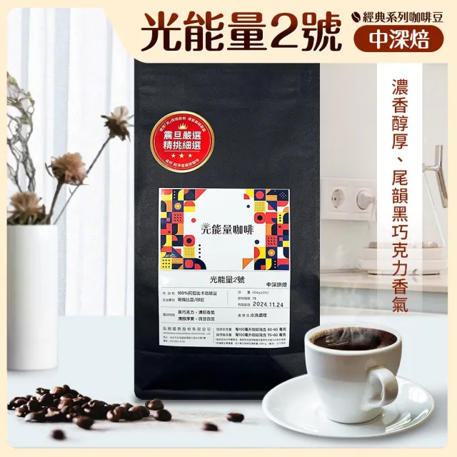 【AURORA 震旦】光能量咖啡豆 經典系列 光能量2號(1磅 中深焙HX-CB-02)