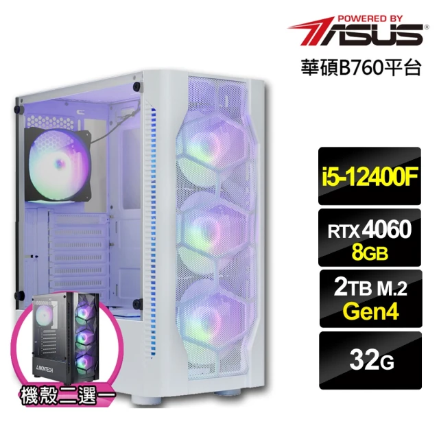 華碩平台 i5六核GeForce RTX 4060{疾風鐵衛}電競電腦(i5-12400F/B760/32G/2TB)