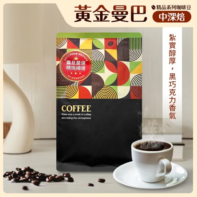 【AURORA 震旦】光能量咖啡豆 精品系列 黃金曼巴(半磅 中深焙HX-TB-04)