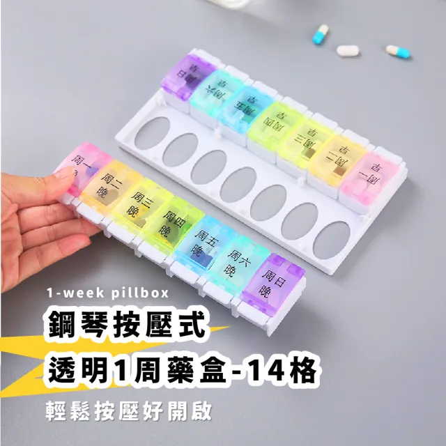 【藥品收納王】鋼琴按壓式透明1周藥盒-14格(早晚分格 收納盒 分裝 密封盒 飾品盒 零件盒 隨身藥盒 旅行)