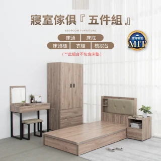 【IDEA】寢室房間MIT製造3.5尺套裝五件組(2色任選)