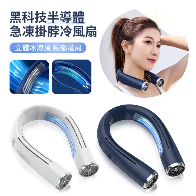 【黑科技】FB09半導體晶片製冷隨身急凍空調冷氣風扇 無葉冰敷掛脖冷風扇 冰旋風運動電風扇(可上飛機)