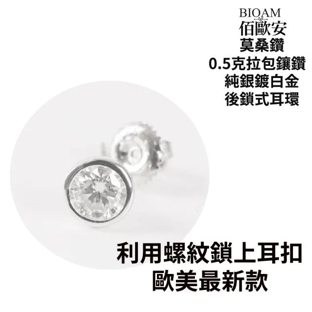 【BIOAM 佰歐安】0.5克拉莫桑鑽耳環包鑲純銀後鎖式鍍18K白金(10週年慶/過爐款/莫桑鑽耳環/不過敏)