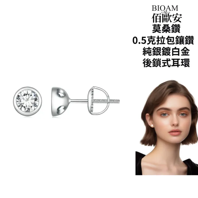 【BIOAM 佰歐安】0.5克拉莫桑鑽耳環包鑲純銀後鎖式鍍18K白金(10週年慶/過爐款/莫桑鑽耳環/不過敏)