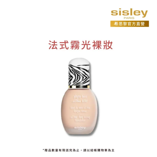 【Sisley 希思黎】官方直營 輕羽淨亮保養粉底液(小斑馬/半霧半光的法式裸妝)