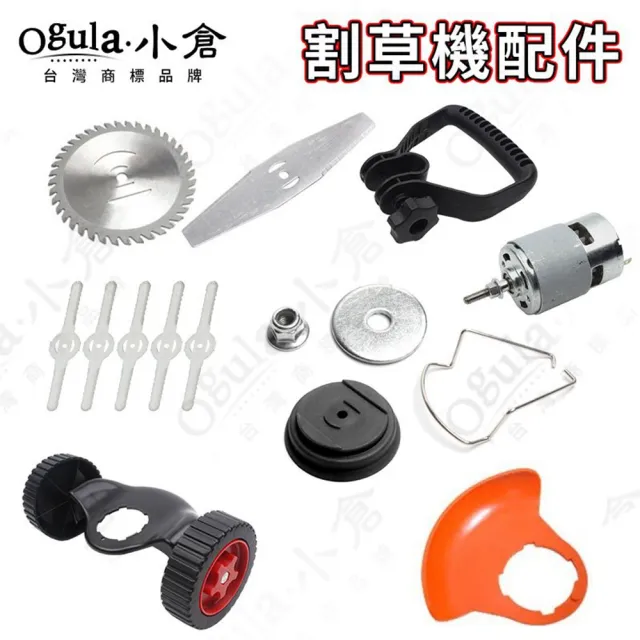 【Ogula 小倉】割草機配件 割草機專配件 擋草板(打草機配件/除草機組件)
