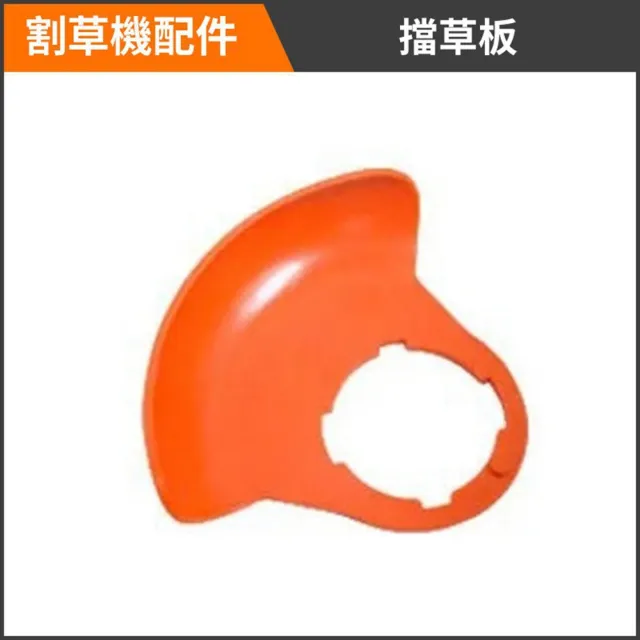 【Ogula 小倉】割草機配件 割草機專配件 擋草板(打草機配件/除草機組件)