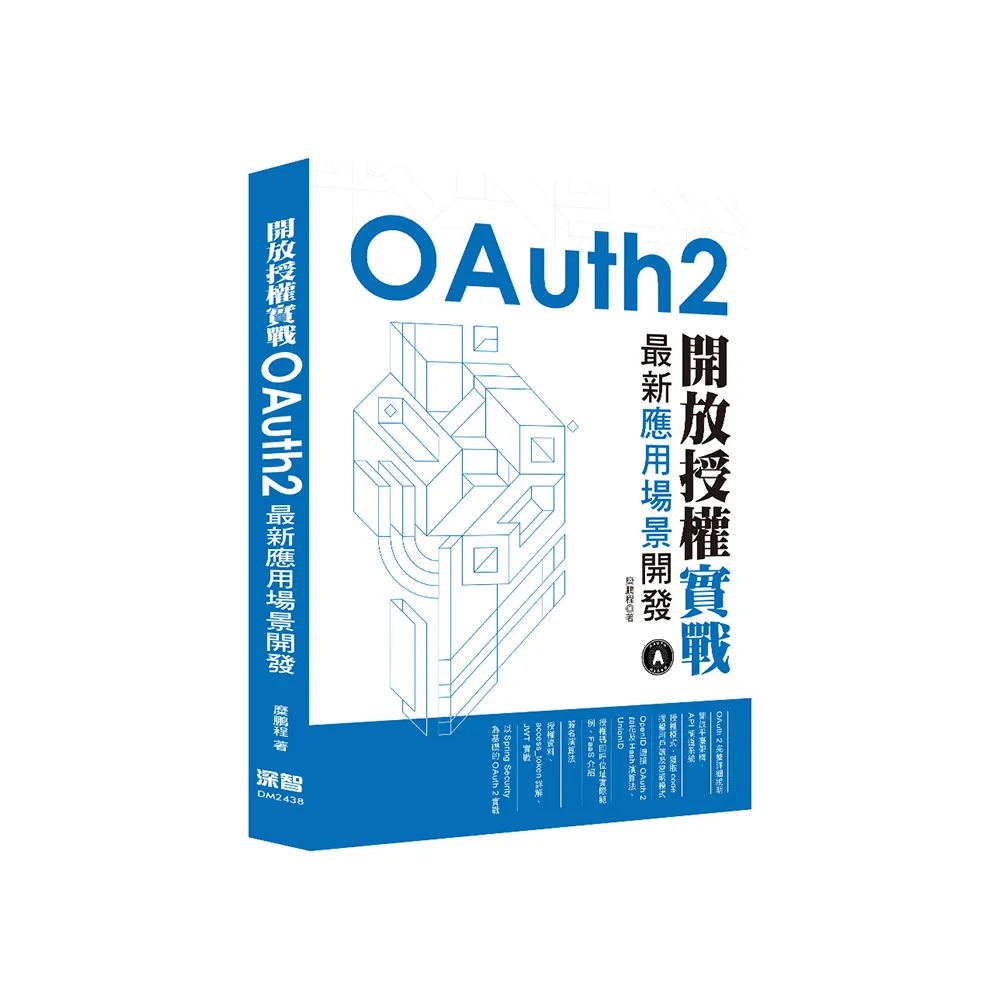 開放授權實戰　-　OAuth2最新應用場景開發