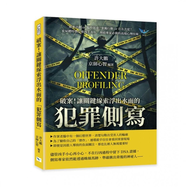 破案！讓關鍵線索浮出水面的「犯罪側寫」：縝密計劃or臨時起意？單獨行動or存在共犯？從屍體特徵反推凶手喜