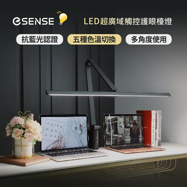 【ESENSE 逸盛】LED80CM超廣域觸控護眼檯燈( 嘖嘖募資破千萬)