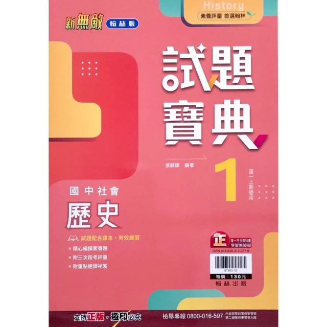 【翰林國中】試題寶典歷史（1）（113學年）