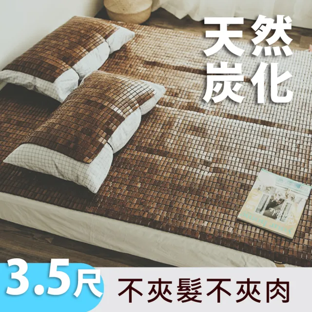 【絲薇諾】天然炭化麻將涼蓆/竹蓆(織帶款/單人加大3.5尺)