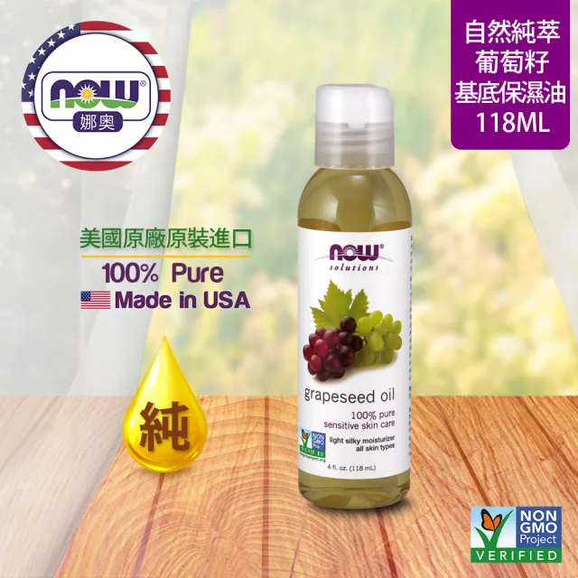 【NOW娜奧】純葡萄子保濕油 118ml -7705-Now Foods