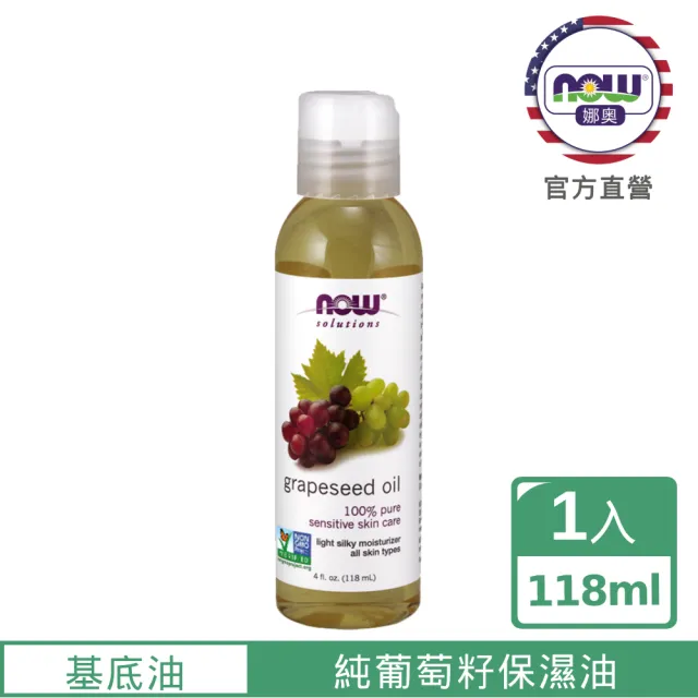 【NOW娜奧】純葡萄籽保濕油 118ml -7705-Now Foods