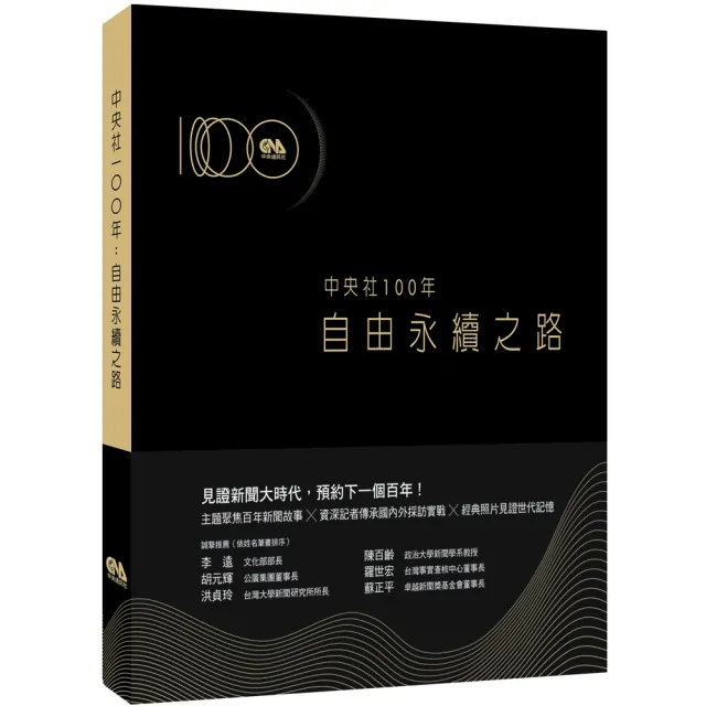 【momoBOOK】中央社100年：自由永續之路(電子書)