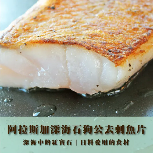 深海石狗公去刺魚片超值組