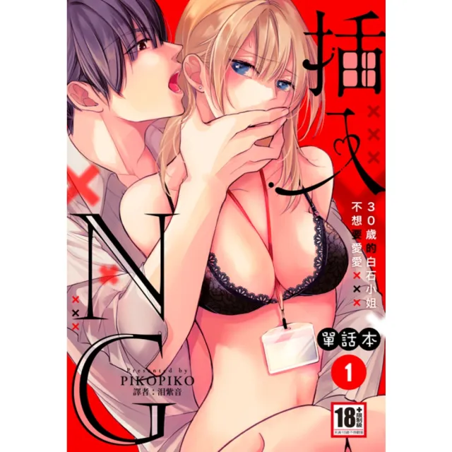 【momoBOOK】插入NG〜30歲的白石小姐不想要愛愛〜1(電子漫畫)